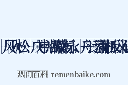 风入松·戊申沿檄衡永，舟泛潇湘反义词是什么意思的图片